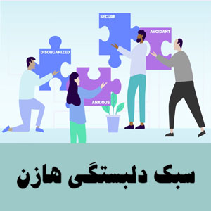 سبک دلبستگی هازن و شیور