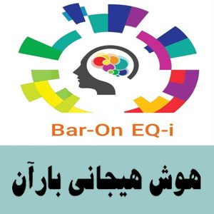 هوش هیجانی بارآن