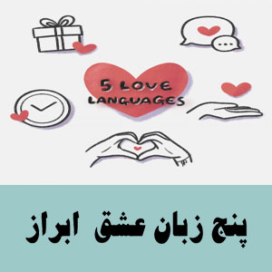 پنج زبان عشق (ابراز)