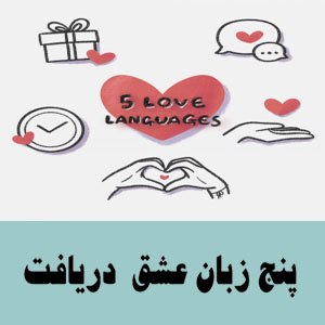 پنج زبان عشق (دریافت)
