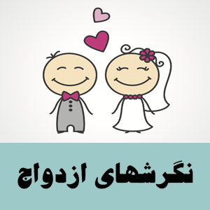 پرسشنامه نگرش به ازدواج