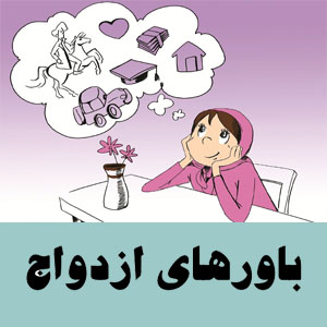 باورهای ازدواج