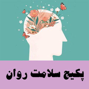 پکیج سلامت روان