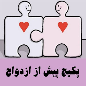 پکیج پیش از ازدواج