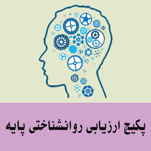 پکیج ارزیابی روانشناختی پایه