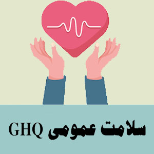 سلامت عمومی روان GHQ