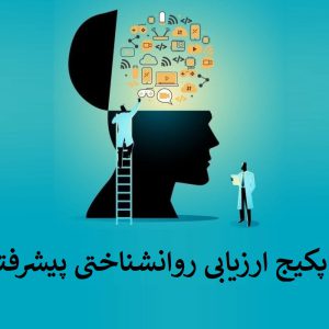 پکیج ارزیابی روانشناختی پیشرفته